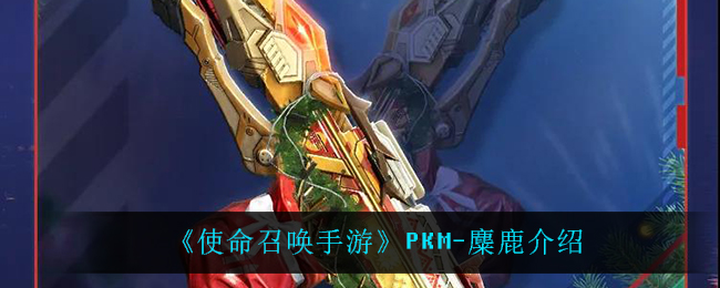 《使命召唤手游》PKM-麋鹿介绍