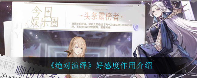 “绝对演绎好感度的重要性解析”