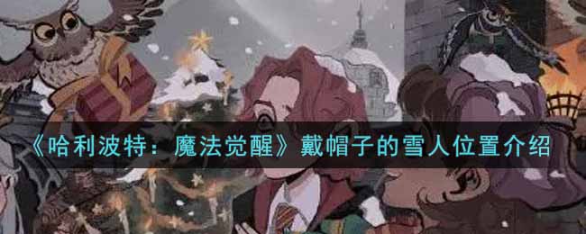 《哈利波特：魔法觉醒》戴帽子的雪人位置介绍