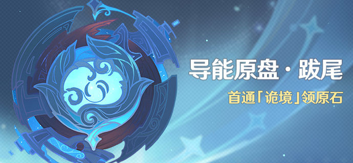 《原神》导能原盘跋尾上线时间介绍
