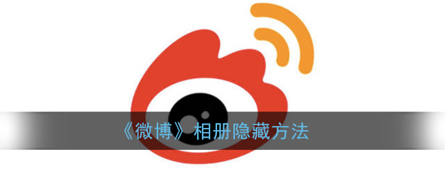 如何将微博相册设为私密？