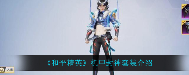 《和平精英》机甲封神套装介绍