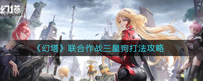 三星狗幻塔联战攻略