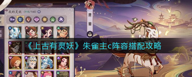 《上古有灵妖》朱雀主c阵容搭配攻略