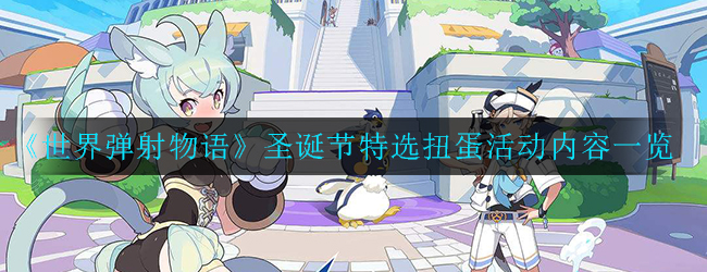 《世界弹射物语》圣诞节特选扭蛋活动内容一览