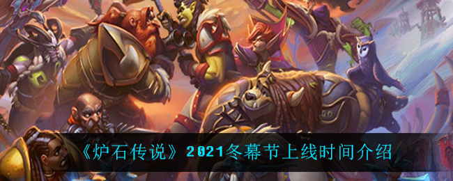 《炉石传说》2021冬幕节上线时间介绍