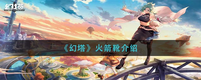幻塔火箭靴评测揭秘