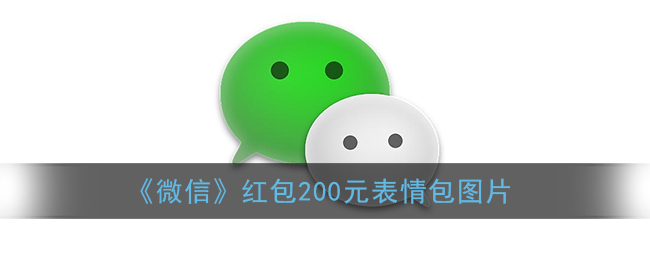 《微信》红包200元表情包图片