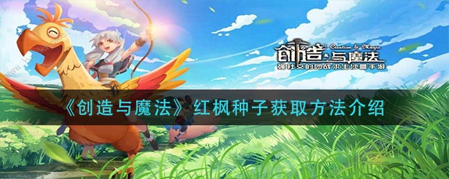 《创造与魔法》红枫种子获取方法介绍