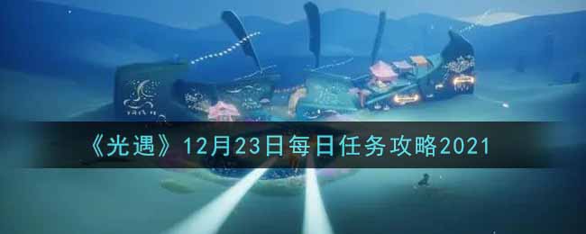 《光遇》12月23日每日任务攻略2021