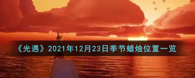 《光遇》2021年12月23日季节蜡烛位置一览