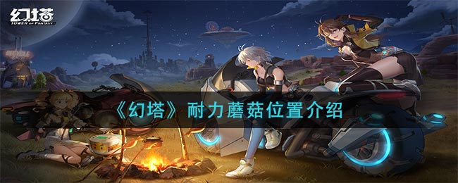 《幻塔》耐力蘑菇位置介绍