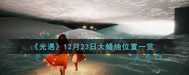 《光遇》12月23日大蜡烛位置一览