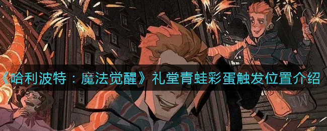 《哈利波特：魔法觉醒》礼堂青蛙彩蛋触发位置介绍