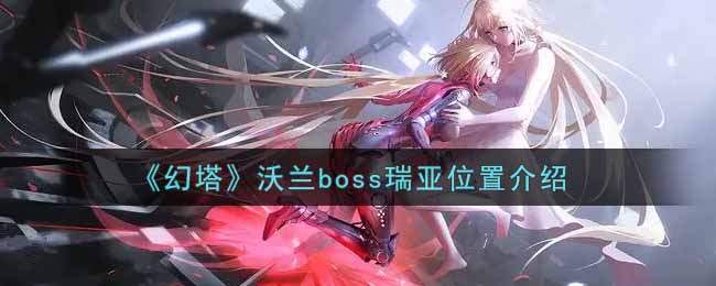 《幻塔》沃兰boss瑞亚位置介绍