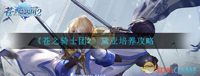 《苍之骑士团2》黛亚培养攻略