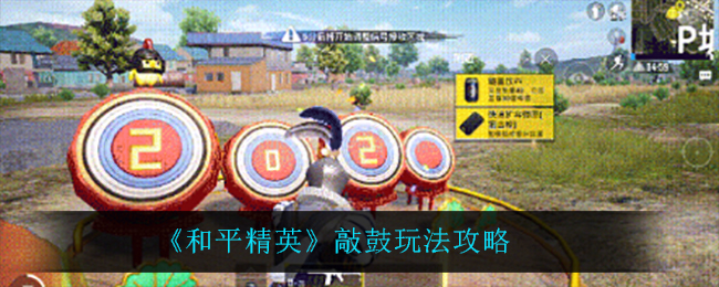 和平精英敲鼓玩法体验分享