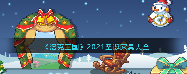 《洛克王国》2021圣诞家具大全