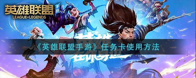 《英雄联盟手游》任务卡使用方法