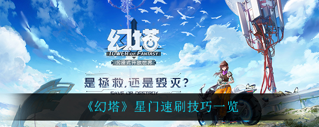 《幻塔》星门速刷技巧一览