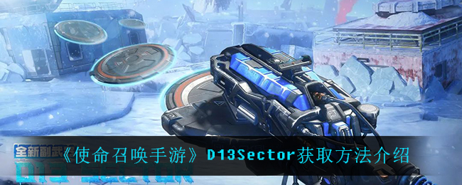 《使命召唤手游》D13Sector获取方法介绍