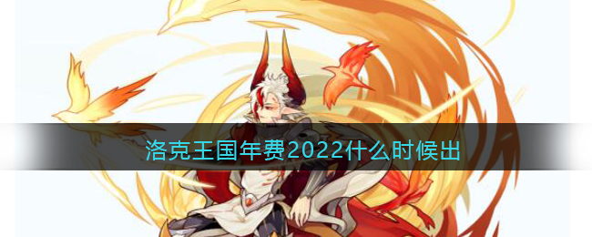 洛克王国年费2022什么时候出