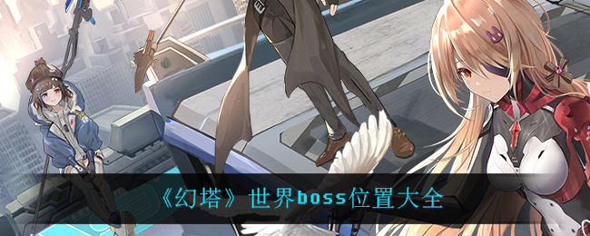 幻塔世界BOSS分布指南
