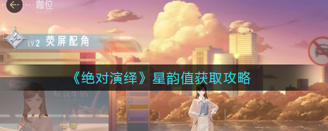 《绝对演绎》星韵值获取攻略