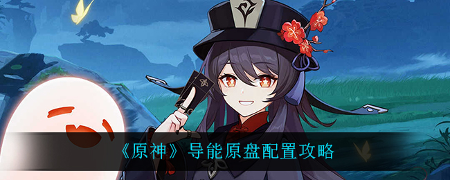 原神导能原盘优化配置指南