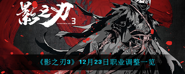 《影之刃3》12月23日职业调整一览