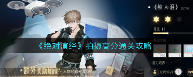 《绝对演绎》拍摄高分通关攻略