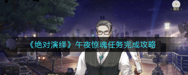 “午夜惊魂绝对演绎攻略解析”