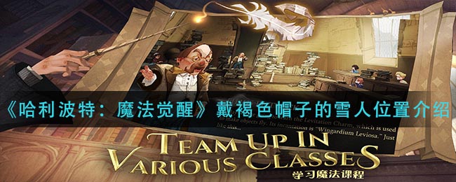 《哈利波特：魔法觉醒》戴褐色帽子的雪人位置介绍