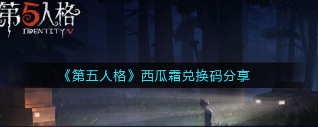 《第五人格》西瓜霜兑换码分享