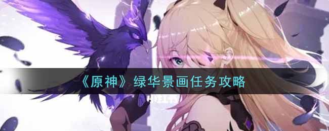 原神绿色华景绘制任务攻略