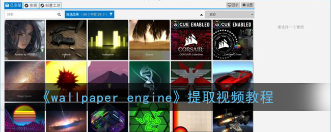 《wallpaper engine》提取视频教程