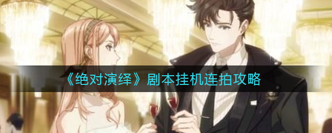 “全自动执行绝对演绎剧本连拍技巧”