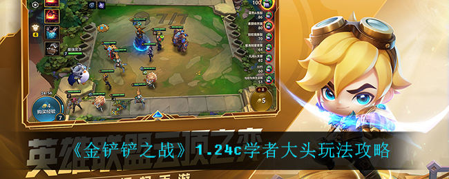 《金铲铲之战》1.24c学者大头玩法攻略