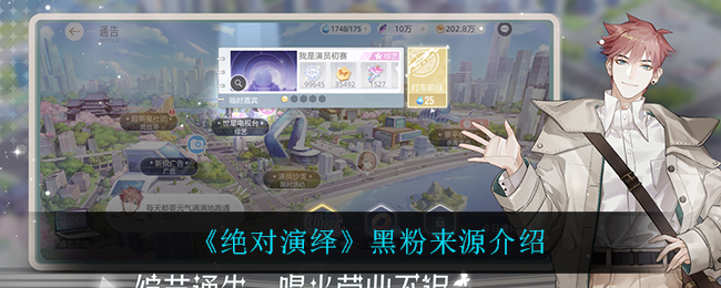 《绝对演绎》黑粉来源介绍