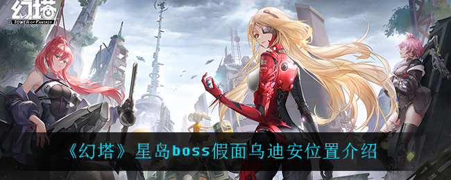 《幻塔》星岛boss假面乌迪安位置介绍