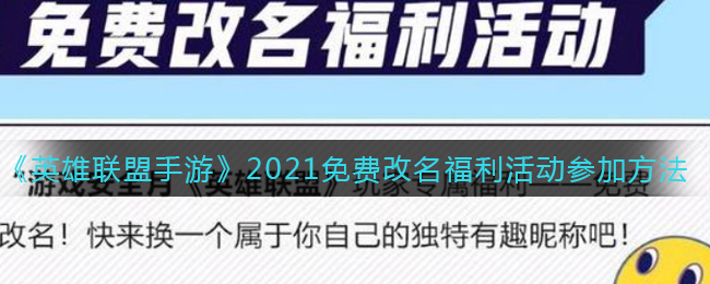 《英雄联盟手游》2021免费改名福利活动参加方法