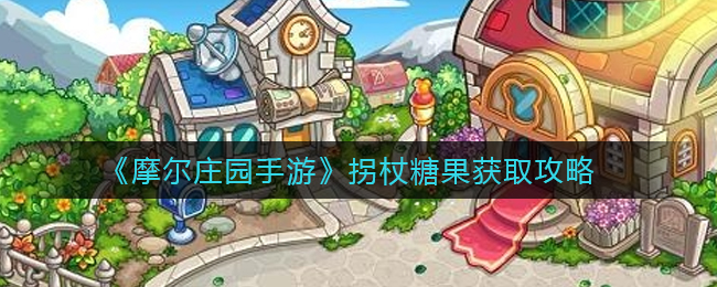 《摩尔庄园手游》拐杖糖果获取攻略