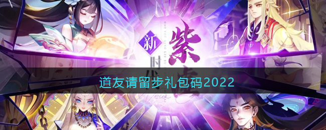 道友请留步礼包码2022