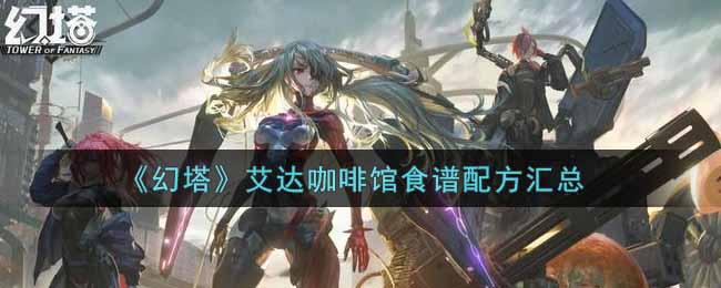 艾达咖啡馆特色食谱集结