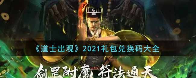 《道士出观》2021礼包兑换码大全