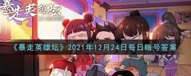 《暴走英雄坛》2021年12月24日每日暗号答案