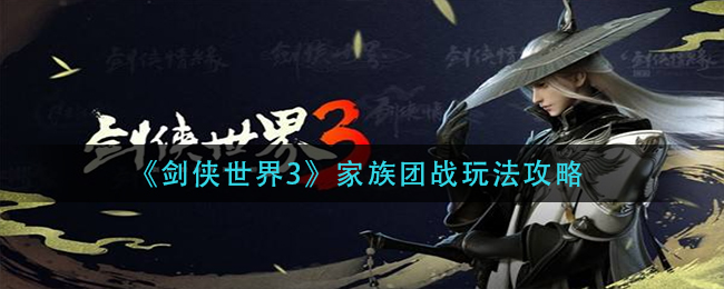 剑侠世界3家族战攻略：团战玩法揭秘