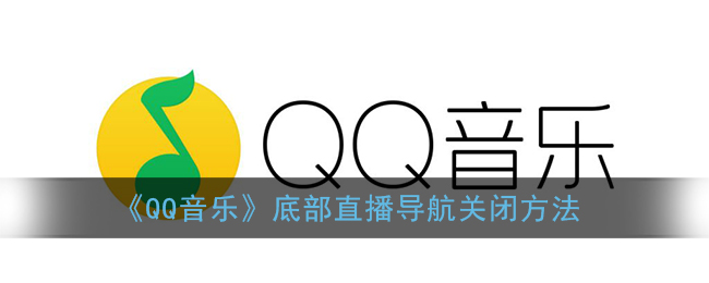 《QQ音乐》底部直播导航关闭方法