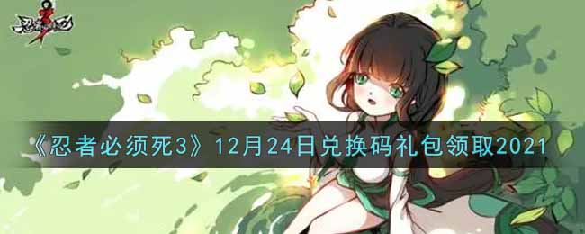 《忍者必须死3》12月24日兑换码礼包领取2021