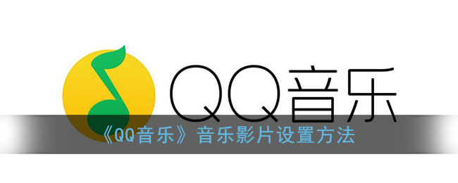 《QQ音乐》音乐影片设置方法